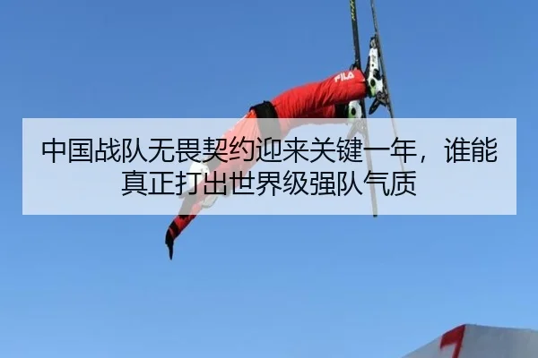 中国战队无畏契约迎来关键一年，谁能真正打出世界级强队气质
