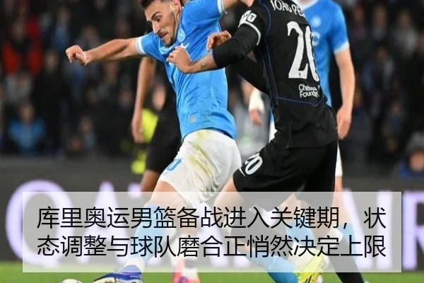 库里奥运男篮备战进入关键期，状态调整与球队磨合正悄然决定上限 - ygrbuyu